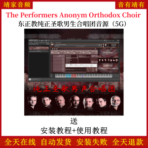 The Performers Anonym Orthodox Choir东正教纯正圣歌男声合唱团音源音色—KONTAKT音源（5G）-靖家混音网