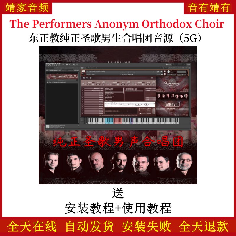 The Performers Anonym Orthodox Choir东正教纯正圣歌男声合唱团音源音色—KONTAKT音源（5G）