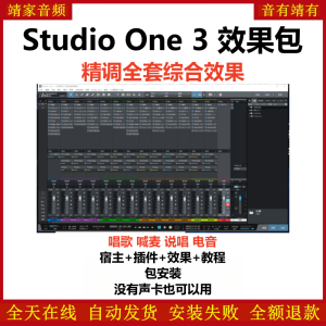 Studio One3机架预设效果包网红直播唱歌喊麦说唱电音效果-精调全套综合效果-靖家混音网