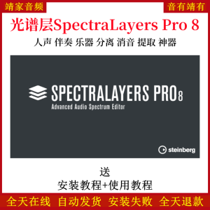 SpectraLayers Pro 8伴奏提取神器光谱层8人声提取音频制作软件-靖家混音网