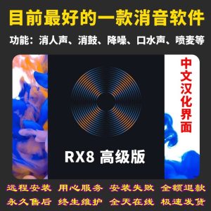 iZotope RX8中文版插件降噪去口水音混音效果器消人声提取伴奏软件-靖家混音网