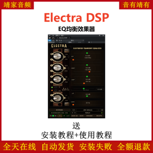 Electra DSP插件EQ均衡效果器-靖家混音网