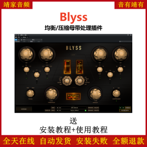 Blyss插件母带均衡压缩效果器-靖家混音网