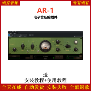 AR-1插件电子管压缩效果器-靖家混音网