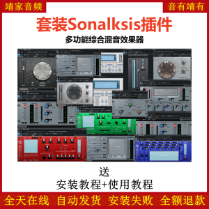 Sonalksis套装插件多功能综合混音套装效果器-靖家混音网