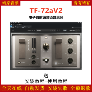 TF-72aV2插件电子管前级音染效果器-靖家混音网