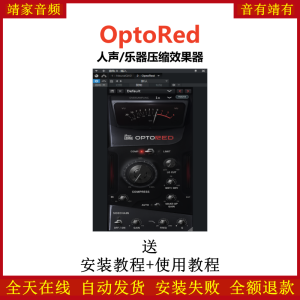 OptoRed插件人声乐器压缩效果器-靖家混音网