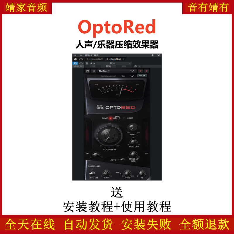 OptoRed插件人声乐器压缩效果器