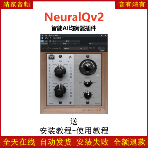 NeuralQV2插件智能AI均衡效果器-靖家混音网