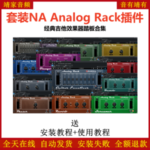 NA Analog Rack插件经典吉他踏板合集效果器-靖家混音网