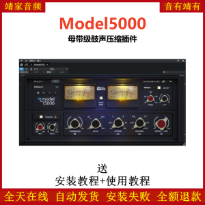 Model5000插件母带级鼓声压缩效果器-靖家混音网