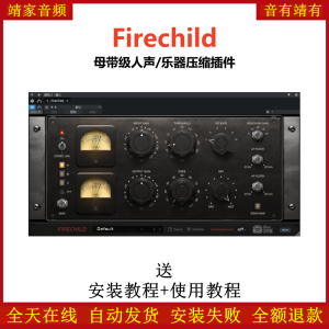 Firechild插件母带级人声乐器压缩效果器-靖家混音网