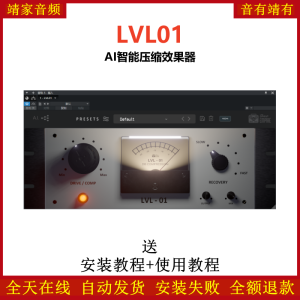 LVL01插件AI智能压缩效果器-靖家混音网