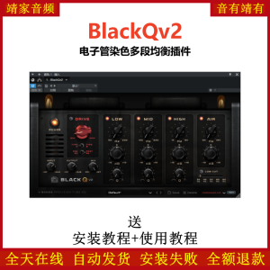 BlackQv2插件电子管音染多段均衡效果器-靖家混音网