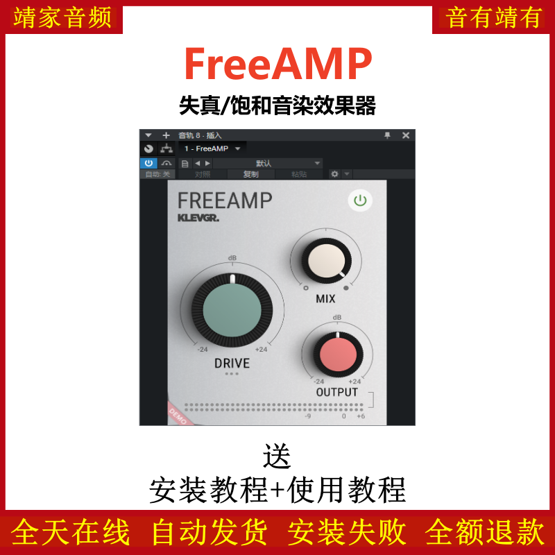 FreeAMP插件失真饱和音染效果器