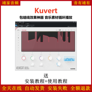 Kuvert插件包络线效果音乐素材循环播放效果器-靖家混音网