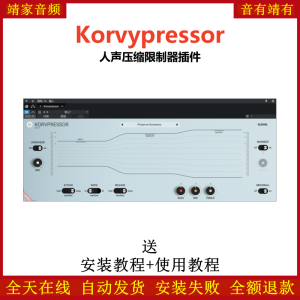 Korvypressor插件人声压缩限制效果器-靖家混音网