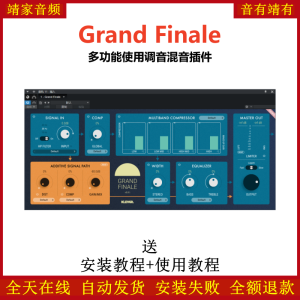 Grand Finale插件多功能混音效果器-靖家混音网