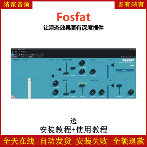 Fosfat插件瞬态处理器效果器-靖家混音网