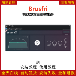 Brusfri插件零延迟实时直播降噪效果器-靖家混音网