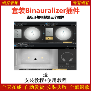 Binauralizer套装插件监听环境模拟效果器-靖家混音网