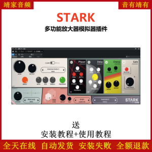 STARK插件多功能模拟放大效果器-靖家混音网