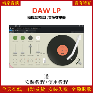 DAW LP插件模拟黑胶唱片音质效果器-靖家混音网