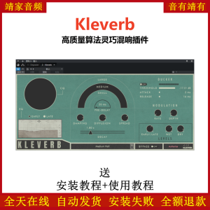 Kleverb插件高质量算法灵巧混响效果器-靖家混音网