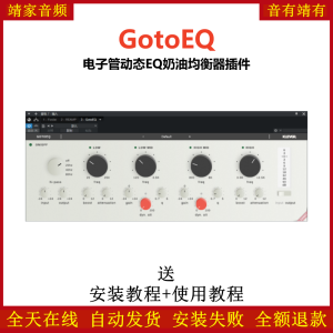 GotoEQ插件电子管动态EQ奶油均衡效果器-靖家混音网