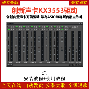创新声卡7.1/5.1驱动KX3553安装包创新声卡KX驱动包-靖家混音网