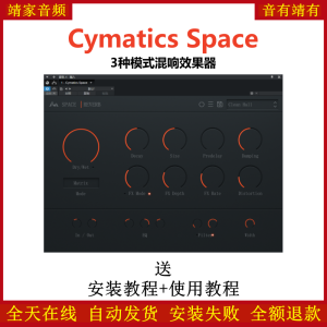 Cymatics Space插件3种模式混响效果器-靖家混音网