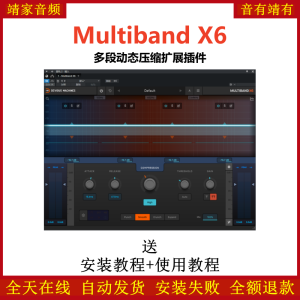 Multiband X6插件多段动态压缩扩展效果器-靖家混音网