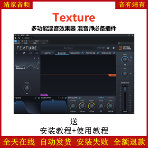 Texture插件多功能调制滤波器动态混音效果器-靖家混音网