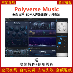 Polyverse Music套装插件电音变声EDM人声处理效果器-靖家混音网