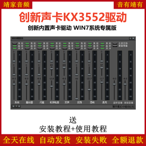 创新声卡7.1/5.1驱动KX3552安装包创新声卡KX驱动包-靖家混音网