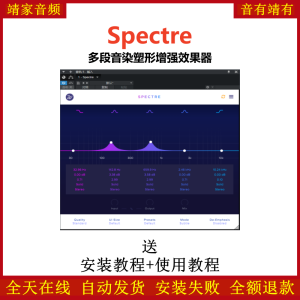 Spectre插件多段音染塑形均衡效果器-靖家混音网