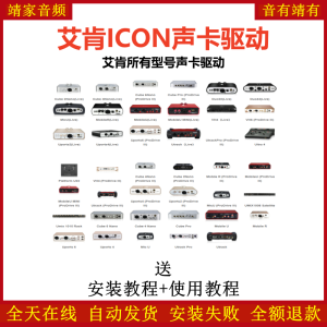 艾肯ICON声卡驱动下载-靖家混音网