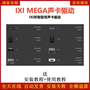 IXI MEGA声卡驱动下载-靖家混音网