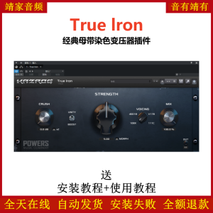 True Iron效果器经典母带音染变压器插件-靖家混音网