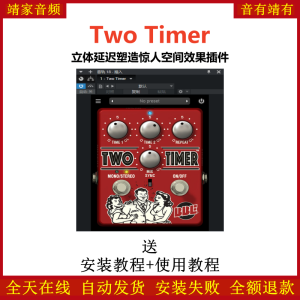 Two Timer插件立体延迟塑造惊人空间效果器-靖家混音网