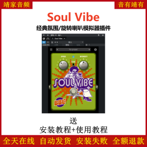 Soul Vibe插件经典氛围旋转喇叭模拟效果器-靖家混音网
