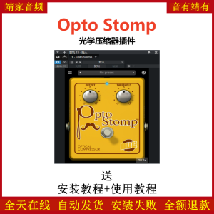 Opto Stomp插件光学压缩效果器-靖家混音网