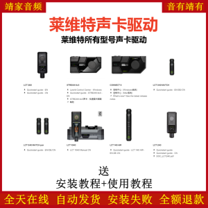 莱维特LEWITT声卡驱动下载-靖家混音网