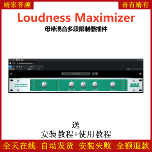 Loudness Maximizer插件母带混音多频段限制效果器-靖家混音网