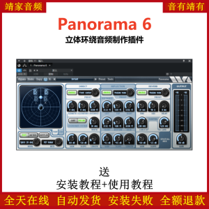 Panorama 6插件立体环绕音频制作效果器-靖家混音网