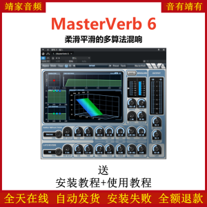 MasterVerb 6插件柔滑平滑多种算法混响效果器-靖家混音网