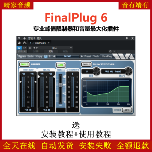 FinalPlug 6插件限制器音量增益效果器-靖家混音网