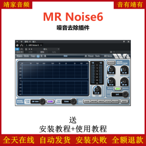 MR Noise 6插件降噪效果器-靖家混音网