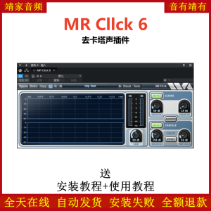 MR Cllck 6插件去咔嗒声效果器-靖家混音网