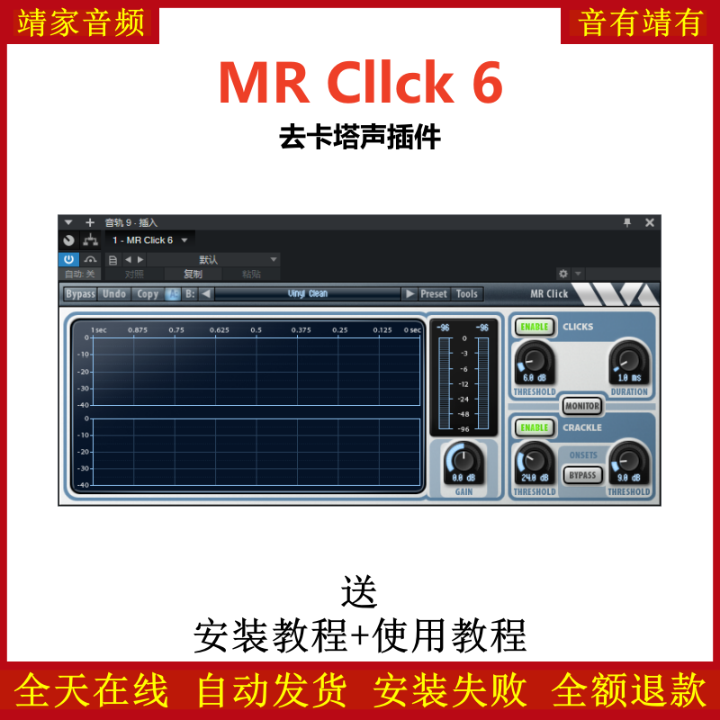 MR Cllck 6插件去咔嗒声效果器